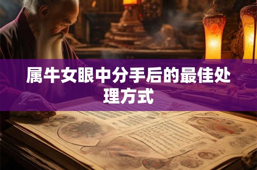 属牛女眼中分手后的最佳处理方式