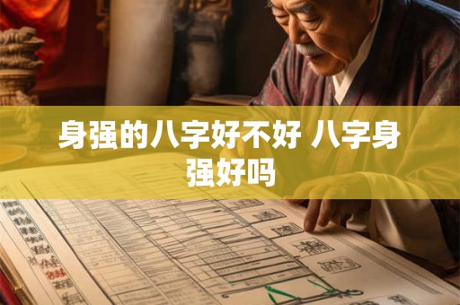 身强的八字好不好 八字身强好吗