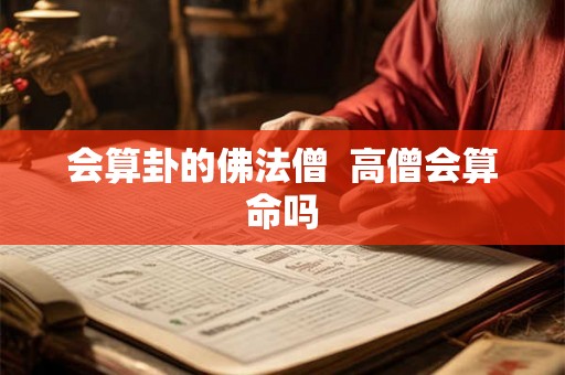 会算卦的佛法僧  高僧会算命吗