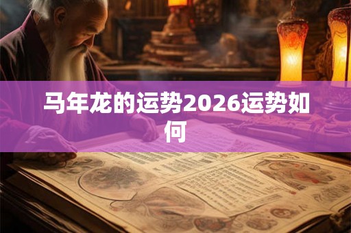 马年龙的运势2026运势如何