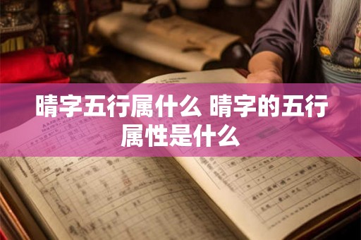 晴字五行属什么 晴字的五行属性是什么 晴字五行属什么 晴字的五行属性是什么