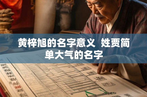 黄梓旭的名字意义  姓贾简单大气的名字