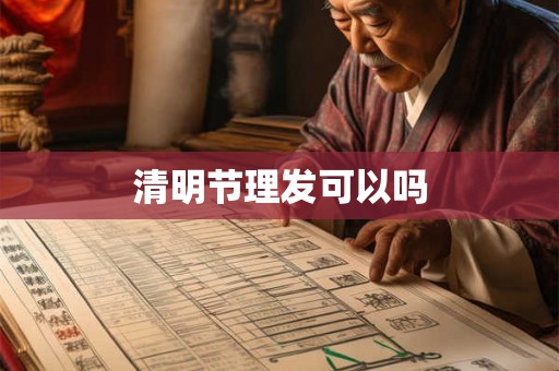 清明节理发可以吗