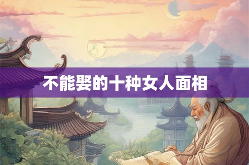 不能娶的十种女人面相