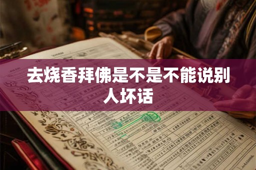 去烧香拜佛是不是不能说别人坏话