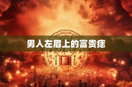 男人左眉上的富贵痣