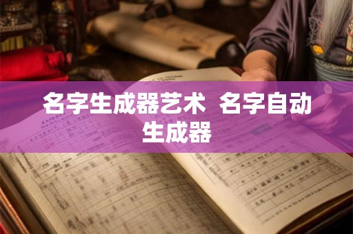 名字生成器艺术  名字自动生成器