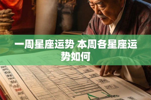 一周星座运势 本周各星座运势如何
