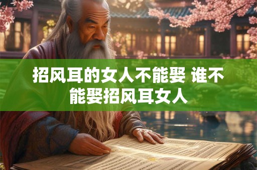 招风耳的女人不能娶 谁不能娶招风耳女人