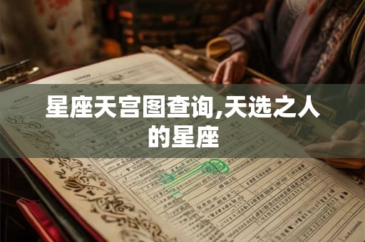 星座天宫图查询,天选之人的星座