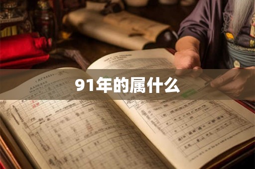 91年的属什么