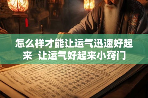怎么样才能让运气迅速好起来  让运气好起来小窍门
