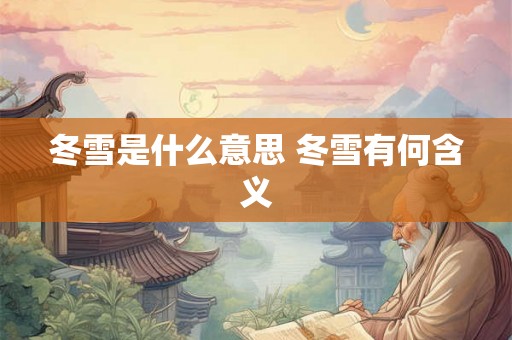 冬雪是什么意思 冬雪有何含义