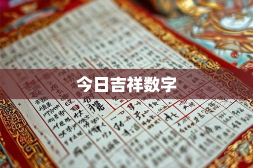 今日吉祥数字