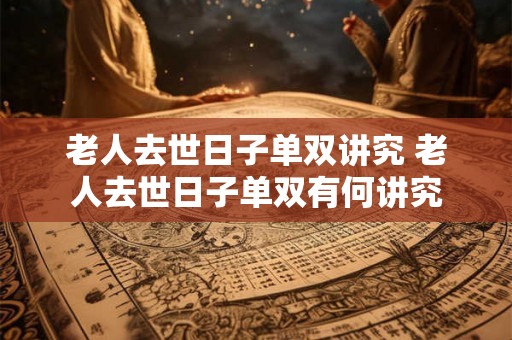 老人去世日子单双讲究 老人去世日子单双有何讲究