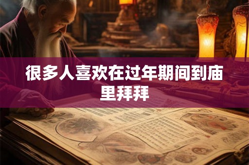 很多人喜欢在过年期间到庙里拜拜