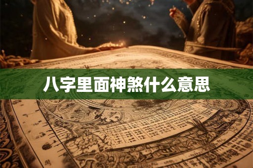 八字里面神煞什么意思