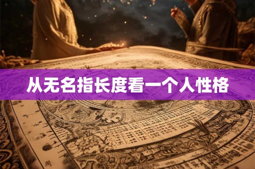 从无名指长度看一个人性格