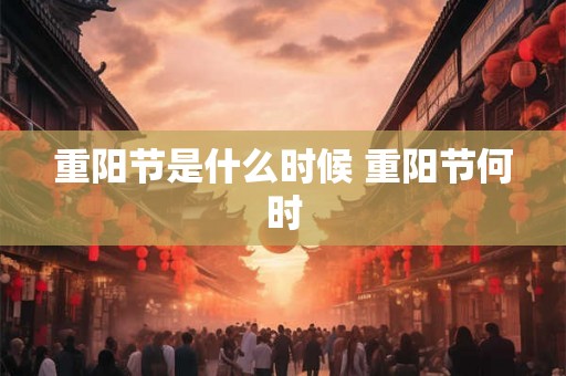 重阳节是什么时候 重阳节何时