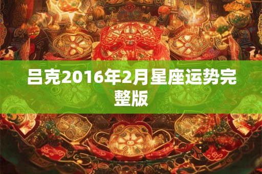 吕克2016年2月星座运势完整版