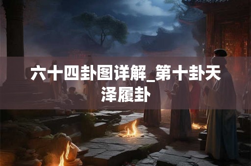 六十四卦图详解_第十卦天泽履卦