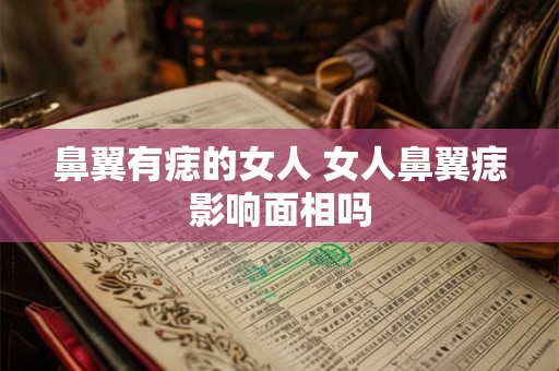 鼻翼有痣的女人 女人鼻翼痣影响面相吗