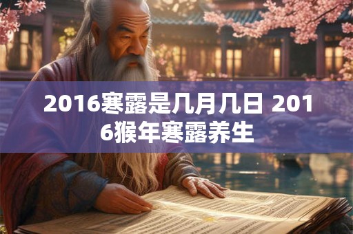 2016寒露是几月几日 2016猴年寒露养生