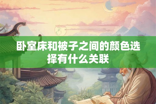 卧室床和被子之间的颜色选择有什么关联