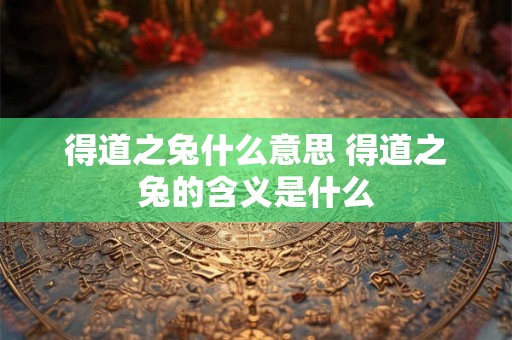 得道之兔什么意思 得道之兔的含义是什么