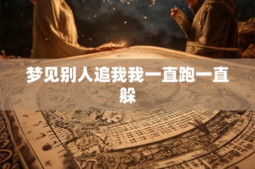 梦见别人追我我一直跑一直躲