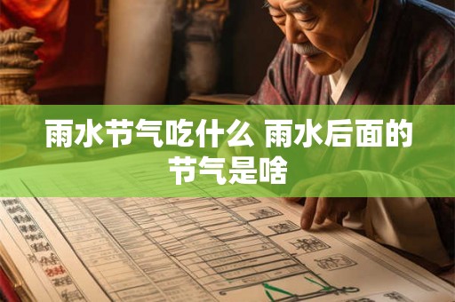 雨水节气吃什么 雨水后面的节气是啥