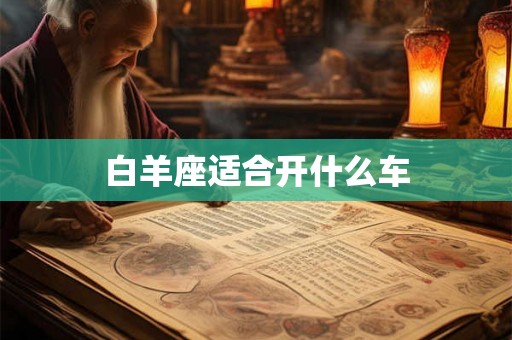 白羊座适合开什么车