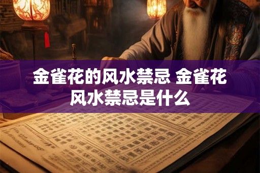 金雀花的风水禁忌 金雀花风水禁忌是什么