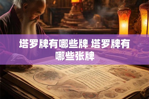 塔罗牌有哪些牌 塔罗牌有哪些张牌