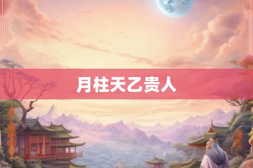 月柱天乙贵人