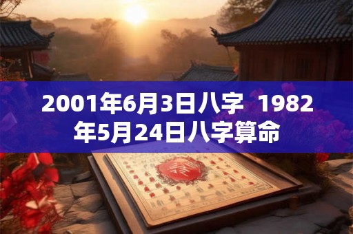 2001年6月3日八字  1982年5月24日八字算命
