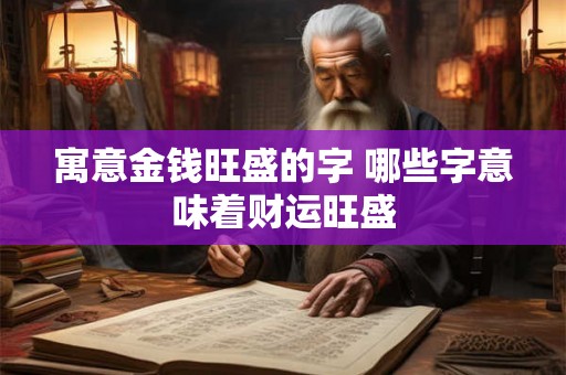 寓意金钱旺盛的字 哪些字意味着财运旺盛