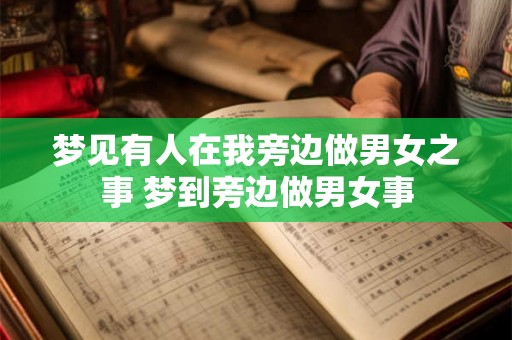 梦见有人在我旁边做男女之事 梦到旁边做男女事