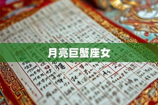 月亮巨蟹座女