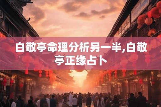 白敬亭命理分析另一半,白敬亭正缘占卜