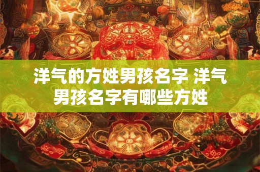洋气的方姓男孩名字 洋气男孩名字有哪些方姓