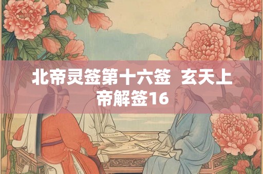 北帝灵签第十六签  玄天上帝解签16