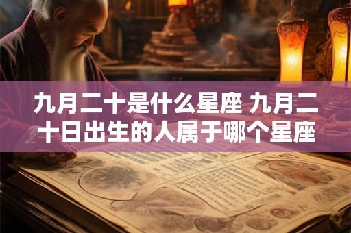 九月二十是什么星座 九月二十日出生的人属于哪个星座