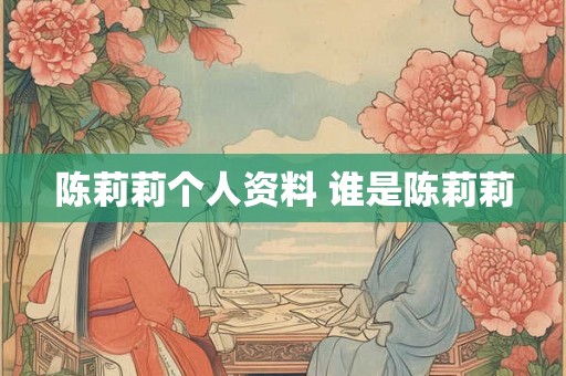陈莉莉个人资料 谁是陈莉莉