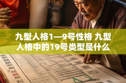 九型人格1—9号性格 九型人格中的19号类型是什么