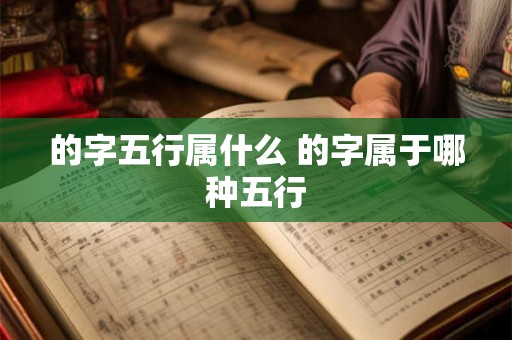 的字五行属什么 的字属于哪种五行