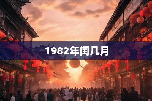 1982年闰几月