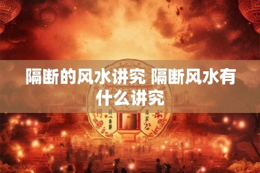 隔断的风水讲究 隔断风水有什么讲究