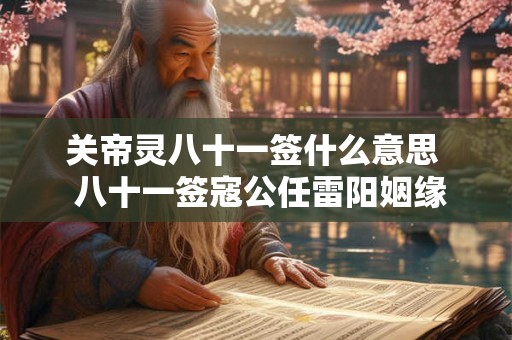 关帝灵八十一签什么意思  八十一签寇公任雷阳姻缘