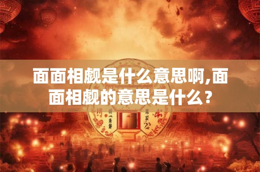 面面相觑是什么意思啊,面面相觑的意思是什么？